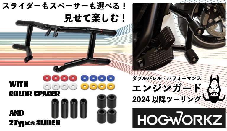 【エンジンガードなのに差し色で遊べる！】HOGWORKZダブルバレルガード