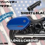 【まずはここから!手軽なマフラーカスタム】 COBRA コブラ Neighbor Haters スリップオンマフラー