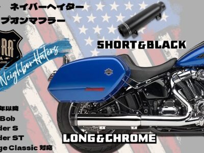 【まずはここから！手軽なマフラーカスタム】 COBRA コブラ Neighbor Haters スリップオンマフラー
