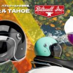 【Biltwell TAHOE登場!】気軽さとシールド感を両立するビルトウェルの新ジェットヘルメット
