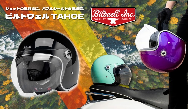 【Biltwell TAHOE登場！】気軽さとシールド感を両立するビルトウェルの新ジェットヘルメット