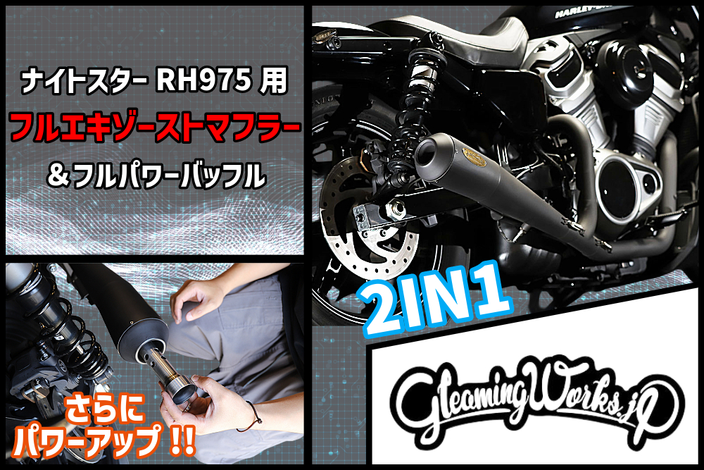 ナイトスターの2in1マフラーはこれで決まりっ！！ 素晴らしいシルエットのクラブマンサイレンサー♪♪ GLEAMING WORKS