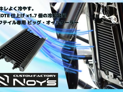 【暑さ迫る】ハーレーに、冷静な選択を。M8ソフテイル専用 ビッグ・オイルクーラー（カスタムファクトリー ノイズ）