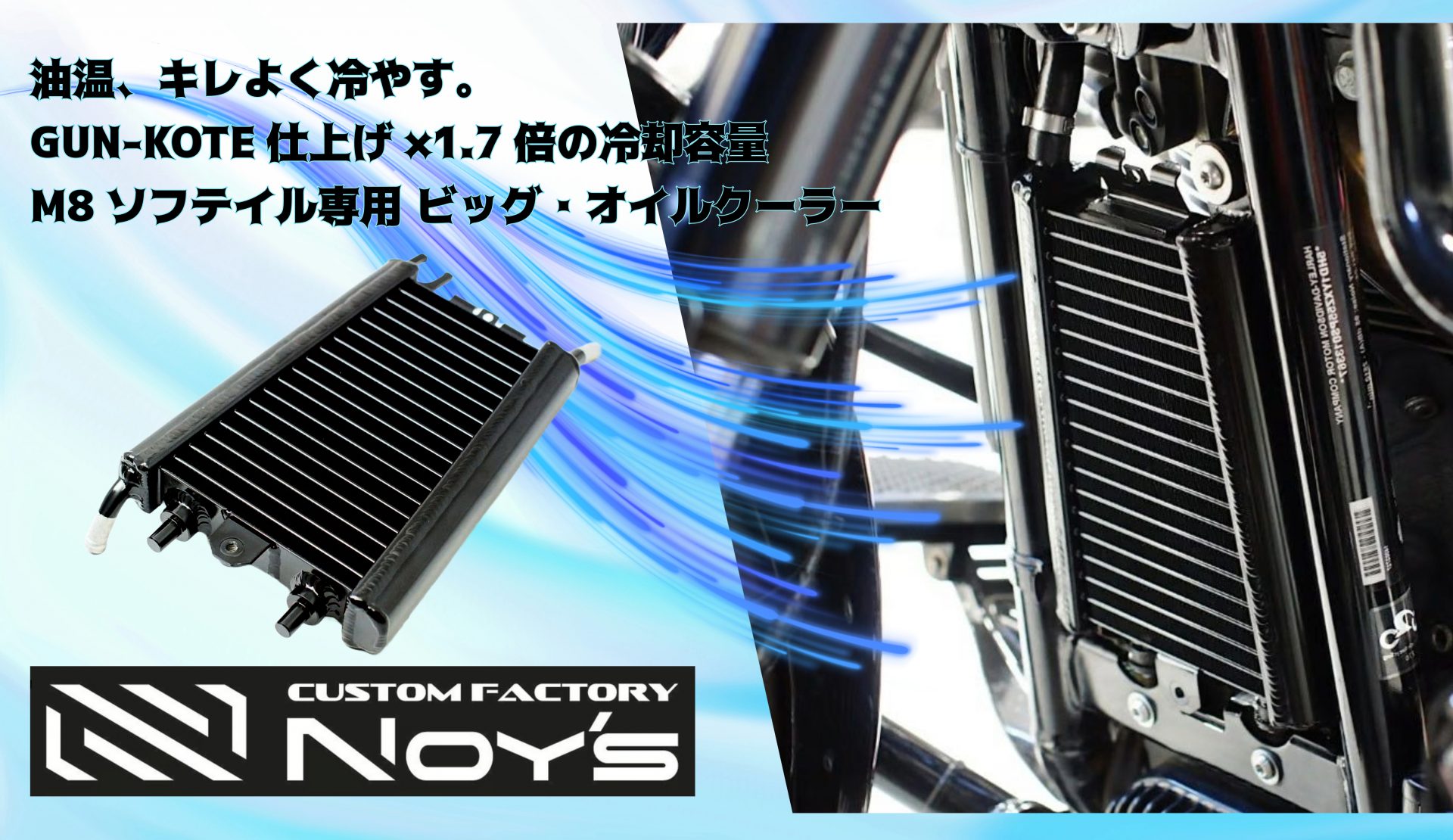 【暑さ迫る】ハーレーに、冷静な選択を。M8ソフテイル専用 ビッグ・オイルクーラー（カスタムファクトリー ノイズ）