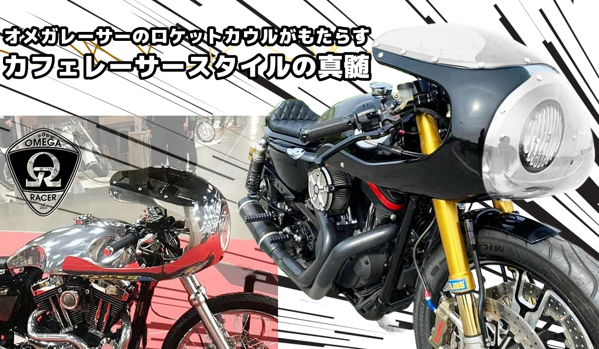 オメガレーサーのアルミ製ロケットカウルで生み出す、ハーレー・スポーツスターカフェレーサーカスタムの新たな領域!!