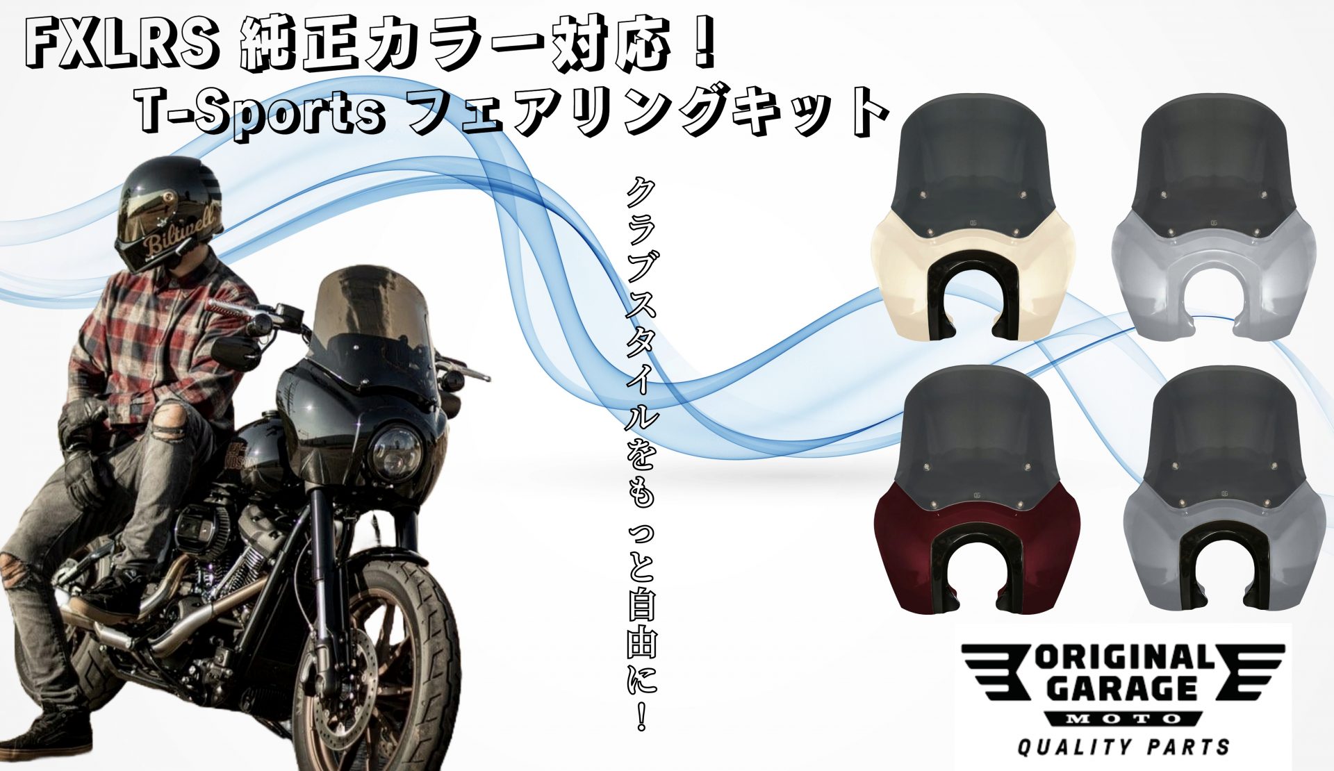 ハーレーの人気車種FXLRSに専用設計!?車体の純正カラーともマッチするT-SportsフェアリングキットがOriginal Garage Motoより販売開始!