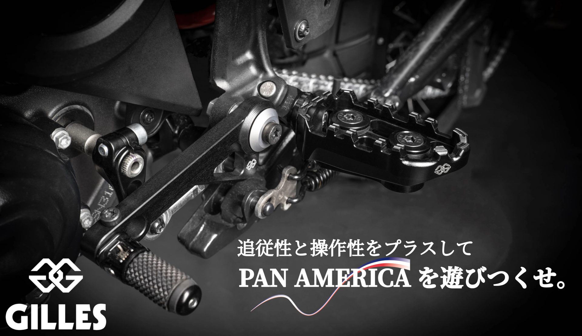ハーレーパンアメリカに更なる操作性と追従性をプラス!パンアメリカライフの醍醐味をより引き出すハイパフォーマンスフットコントロールパーツが販売開始!2