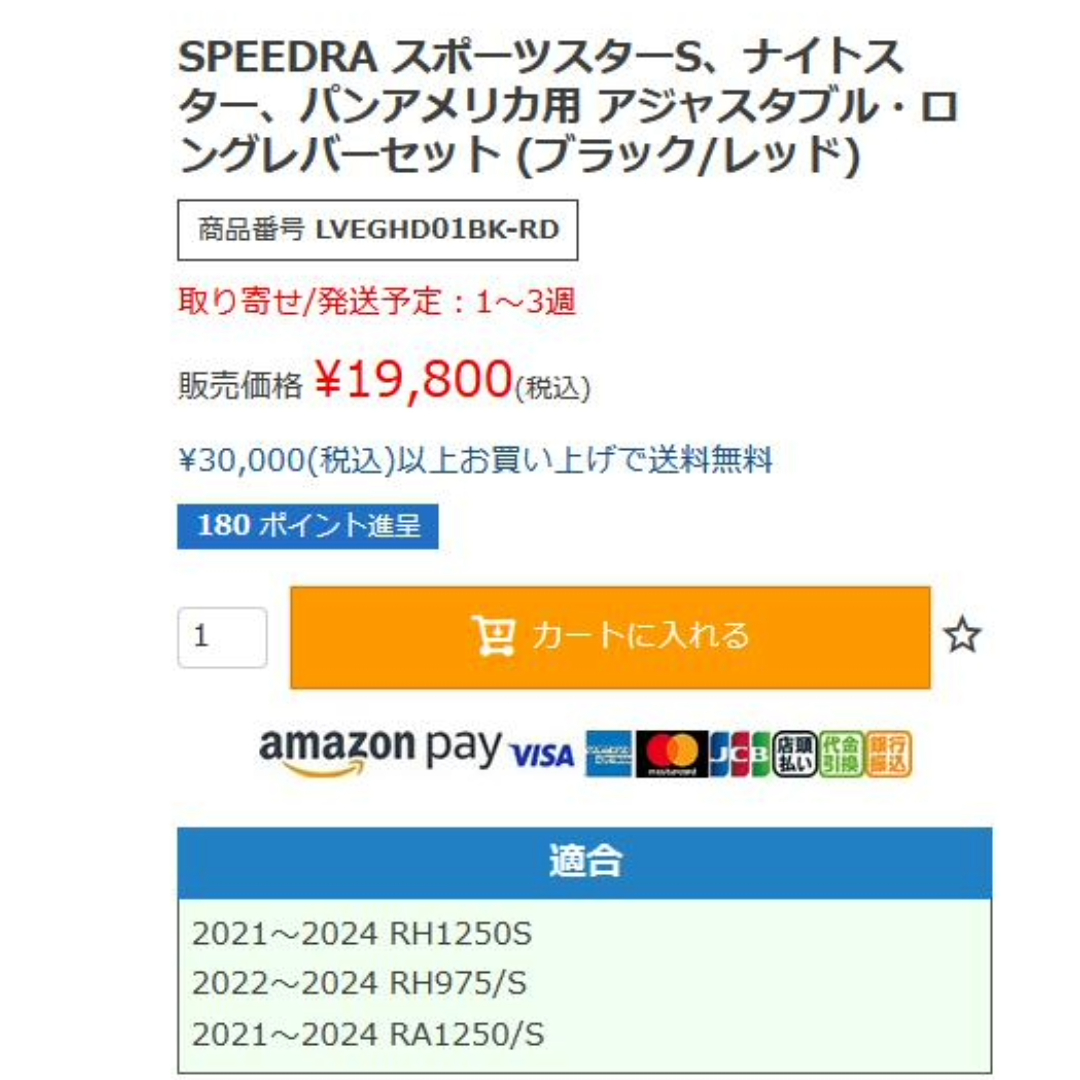 驚きの価格で快適な操作性が手に入る!?ジャパンブランドSPEEDRAよりハーレーRH975等に対応したハイパフォーマンスなアジャスタブルレバーが販売開始!5