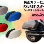 【待ちわびたカラーマッチ、ついに】 STスタイル ハードサドルバッグキット（純正カラー仕上げ）HOG WORKZ