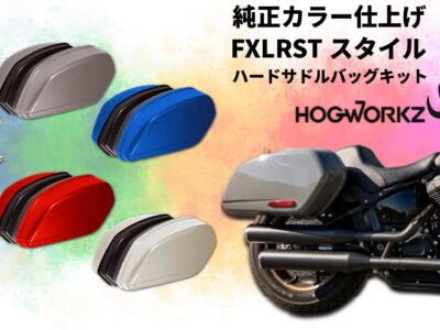 【待ちわびたカラーマッチ、ついに】 STスタイル ハードサドルバッグキット（純正カラー仕上げ）HOG WORKZ