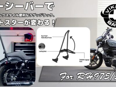 【後ろ姿で魅せる・荷物も安心】ナイトスター RH975/S Iron Born Blade 25インチ・ラゲージラック リジッドシーシーバー Viking Bags