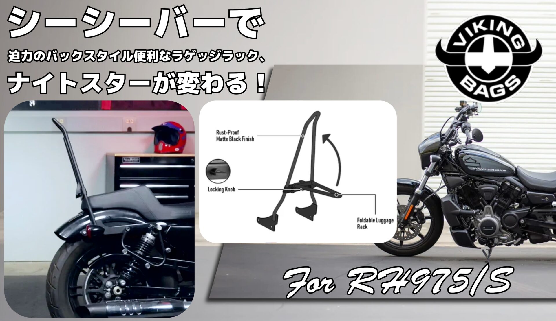 【後ろ姿で魅せる・荷物も安心】ナイトスター RH975/S Iron Born Blade 25インチ・ラゲージラック リジッドシーシーバー マットブラック Viking Bags