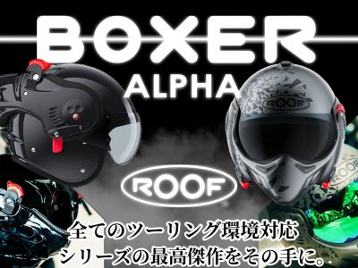全てのツーリング環境対応！開閉型ヘルメットBoxerを生み出すROOFより進化を遂げたBOXER ALPHA モデルが登場！