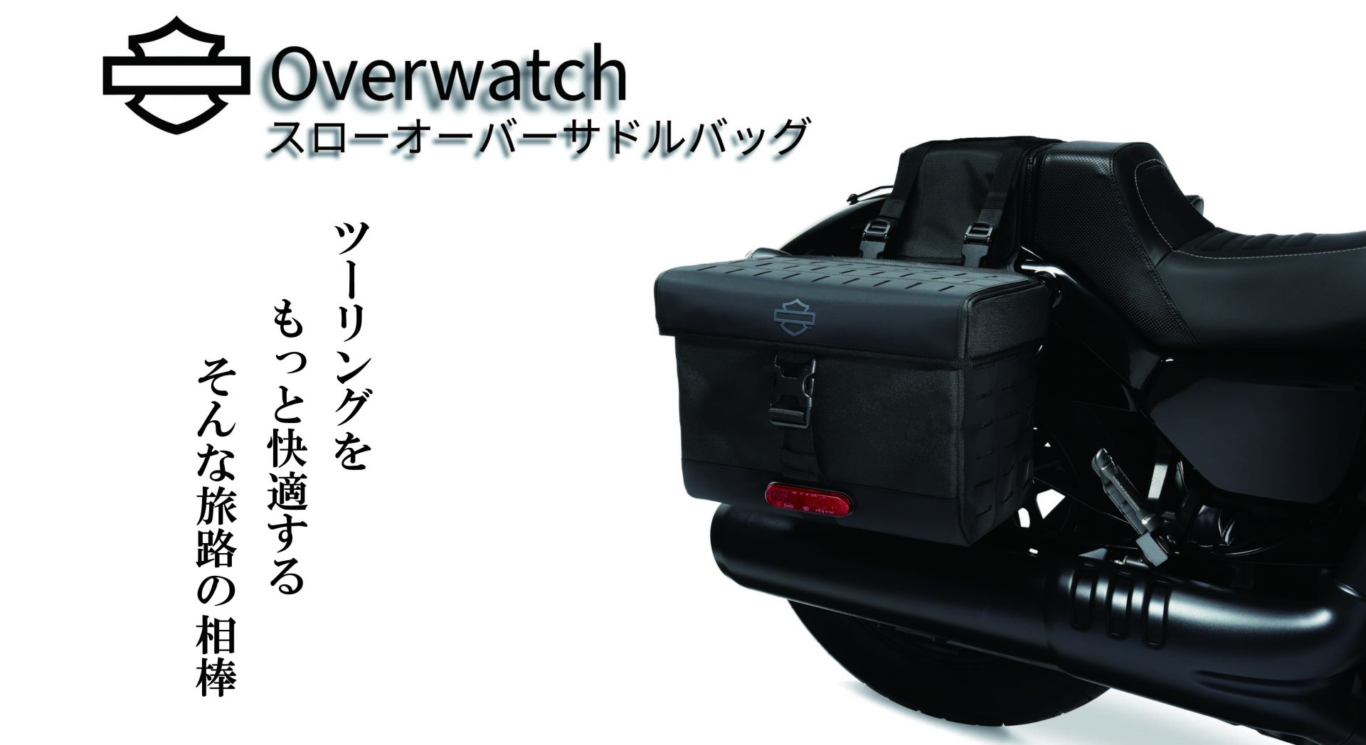 積載バック問題はこれにて解決!ナイトスターをはじめとするハーレー各モデルに取り付け可能な純正多機能サドルバックが販売開始!!