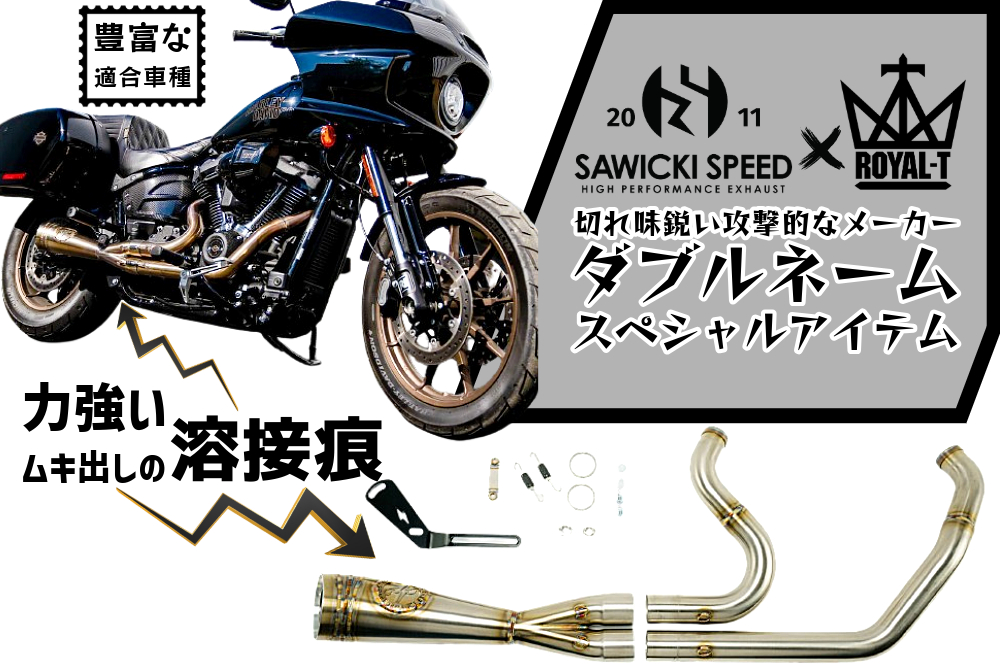 ハーレーの攻撃力UPっ!!SAWICKI SPEED SHOPから存在感抜群の新たなターンアウトマフラーを取扱開始!!1