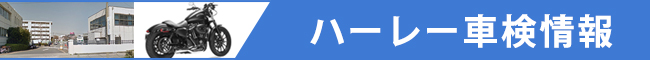 ハーレーパ車検情報
