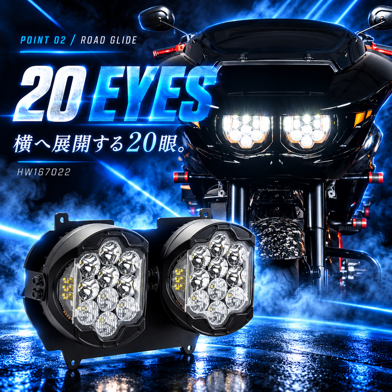 HOGWORKZ Silvertooth HW167022 Road Glide用20眼プロジェクターとスモークDRLウインカー