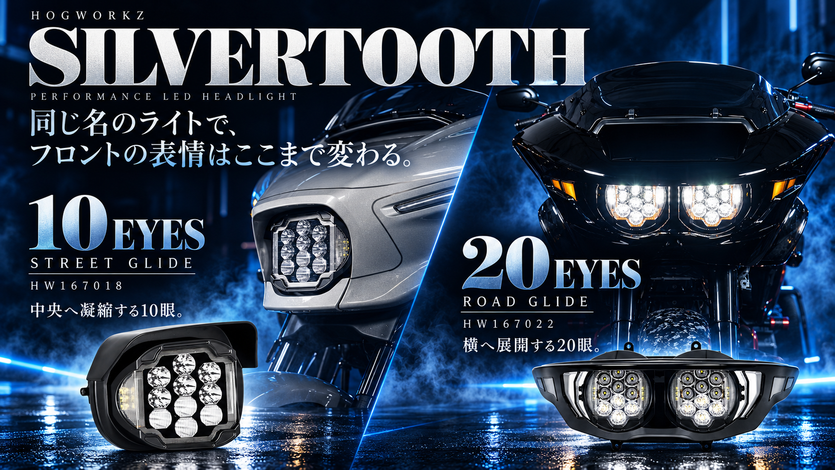 【光で変わる顔の違い】HOGWORKZ Silvertooth LEDヘッドライト 2024以降｜Street Glide 10眼・Road Glide 20眼、