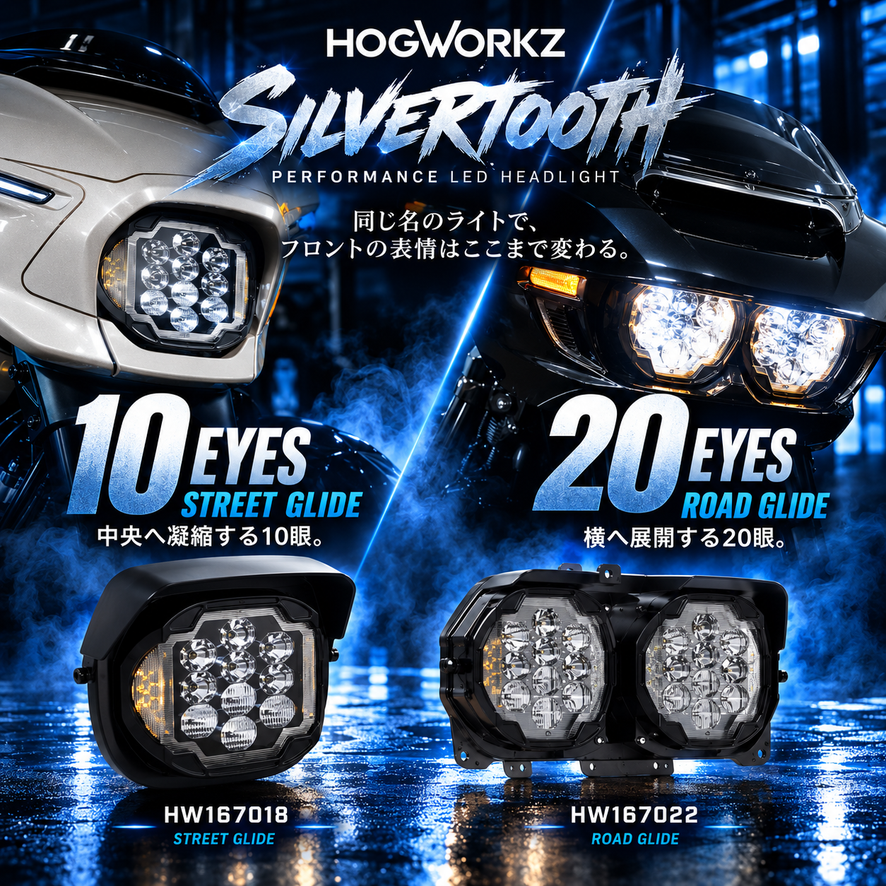 光で変わる顔の違い】HOGWORKZ Silvertooth LEDヘッドライト｜2024以降