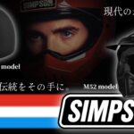 続報!SIMPSON M30＆M52がHD-partsに登場！ クラシック×現代性能の魅力を体験せよ10