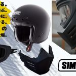【最新ヘルメット】 シンプソン/SIMPSONより、「今日はフル？それともジェット？ 」気分で変えられる、ジェットヘルメット＆モジュラータイプオプションの取り扱い開始っ！！