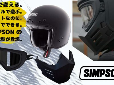 【最新ヘルメット】 シンプソン/SIMPSONより、「今日はフル？それともジェット？ 」気分で変えられる、ジェットヘルメット＆モジュラータイプオプションの取り扱い開始っ！！