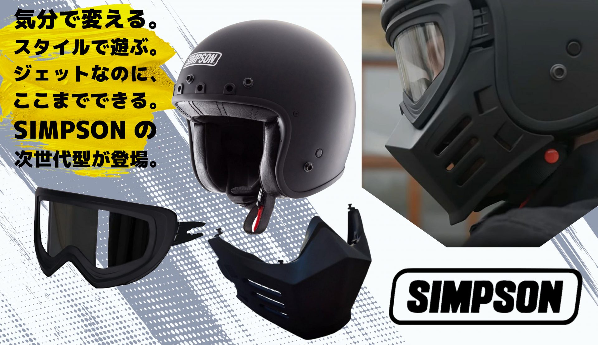 【最新ヘルメット】 シンプソン/SIMPSONより、「今日はフル？それともジェット？ 」気分で変えられる、ジェットヘルメット＆モジュラータイプオプションの取り扱い開始っ！！