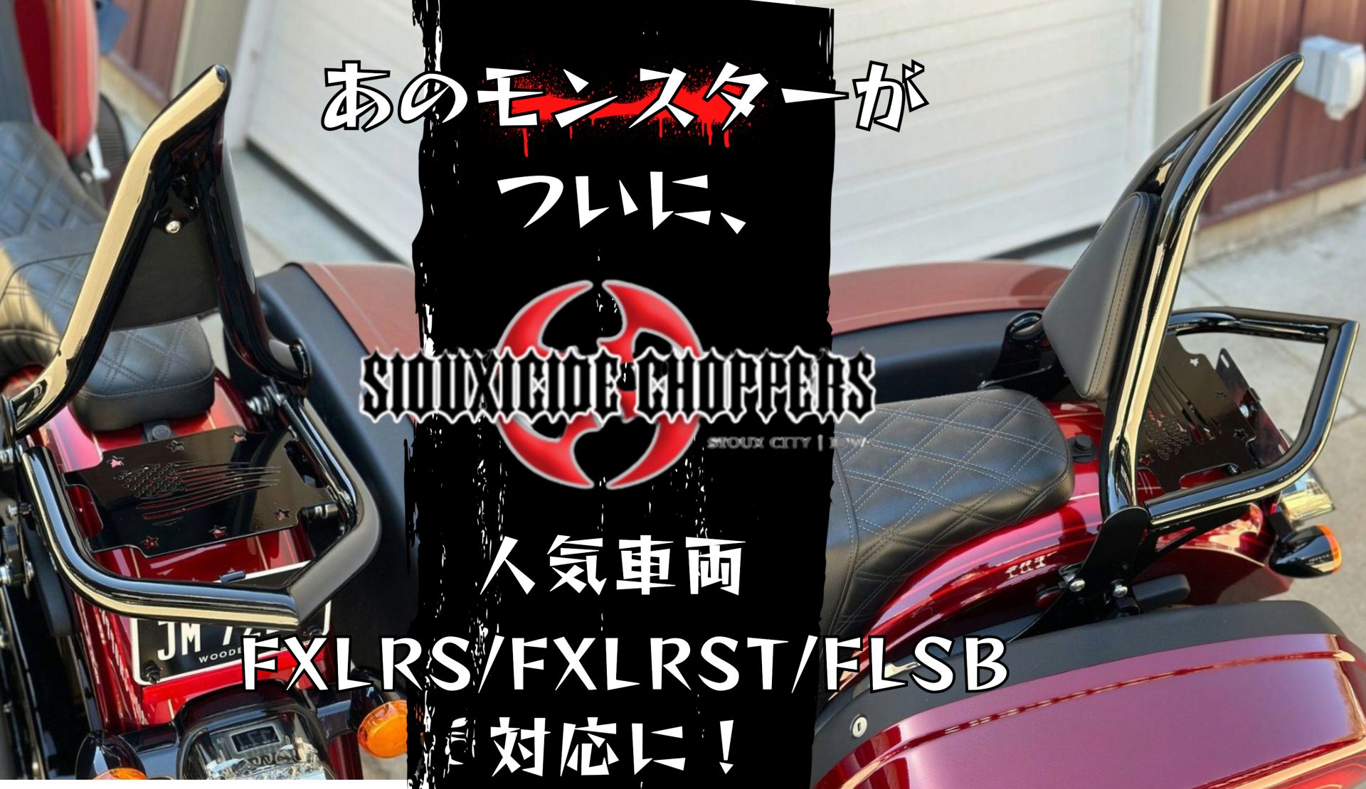攻撃的なデザインでハーレーライダーを虜にするSiouxicide Choppersより待望の人気車種FXLRS/FXLRST/FLSB対応のシーシーバー&ラゲッチラックが販売開始!1