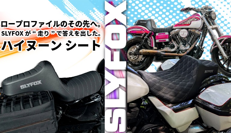 【スポーツスター用追加！！】 ロープロの、その先へ。走りで語れる SLYFOX ハイヌーン シート ツーリング M8 ローライダー S / ST、スポーツグライド、ダイナ対応