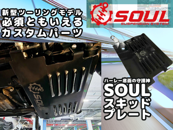 新型ツーリングモデルの底面をしっかりガード!!SOULのスキッドプレートは取り付け必須のカスタムパーツっ♪♪1