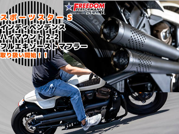 スポーツスターS用のドラッグパイプスタイルマフラー取扱開始っ!! フリーダムパフォーマンス1