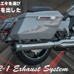 【M8ツーリングを本気で走らせる、2-1フルエキの最適解】S&S GNX 2-1 フルエキゾーストマフラー