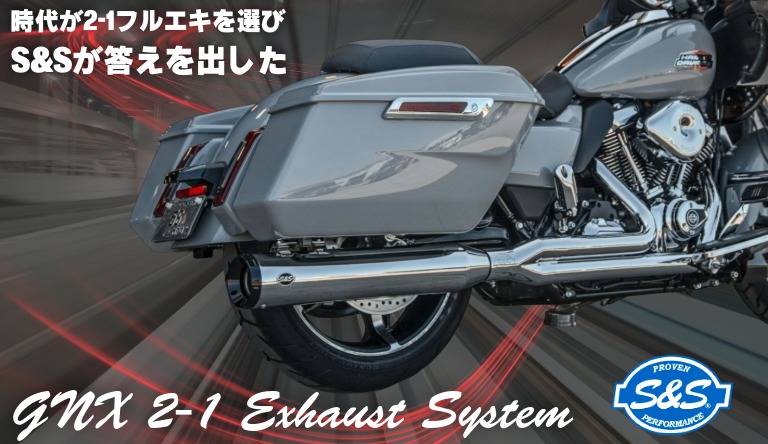 【M8ツーリングを本気で走らせる、2-1フルエキの最適解】S&S GNX 2-1 フルエキゾーストマフラー