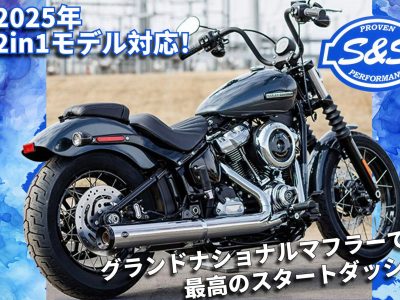 世界最速登場！？仕様変更により更なるパワーアップを遂げた2025年ハーレークルーザーモデル対応のスリップオンマフラーがS&Sより販売開始！