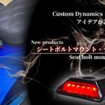 リア周りの印象を一変。小さなLEDが大きな存在感を生む、シートボルトLEDテールライトが新登場!10
