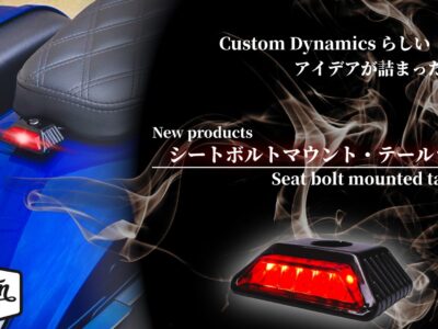 リア周りの印象を一変。小さなLEDが大きな存在感を生む、シートボルトLEDテールライトが新登場！