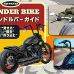 【ハンドル一本で、ハーレーとの付き合い方はここまで変わる】 走りもスタイルもアップデートする、THUNDER BIKE 新着ハンドルバー特集
