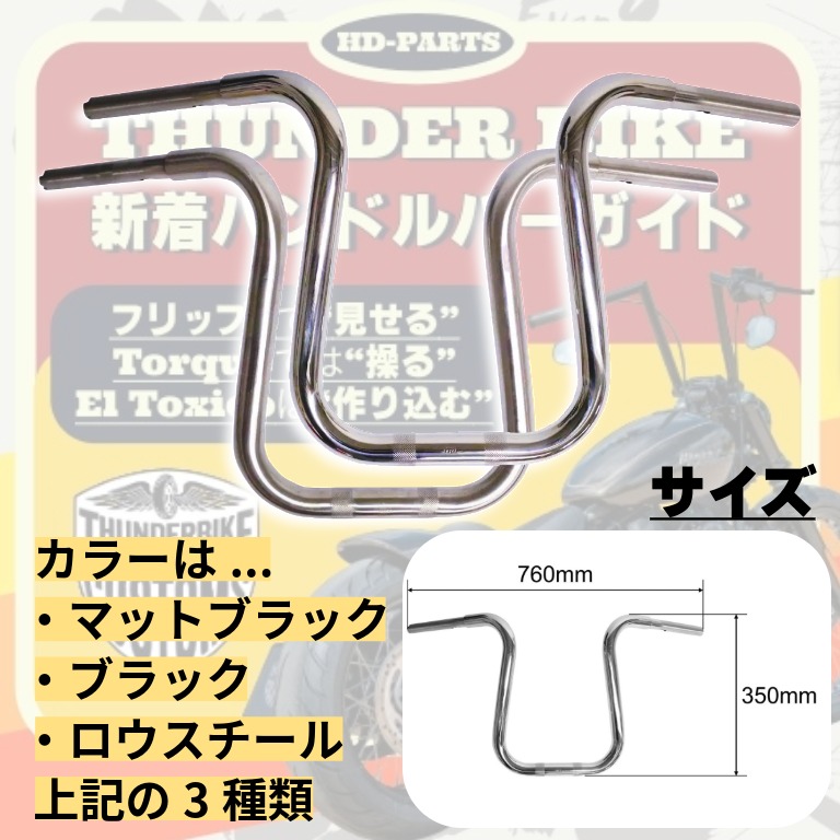 【ハンドル一本で、ハーレーとの付き合い方はここまで変わる】 走りもスタイルもアップデートする、THUNDER BIKE 新着ハンドルバー特集6