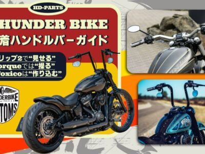【ハンドル一本で、ハーレーとの付き合い方はここまで変わる】 走りもスタイルもアップデートする、THUNDER BIKE 新着ハンドルバーガイド