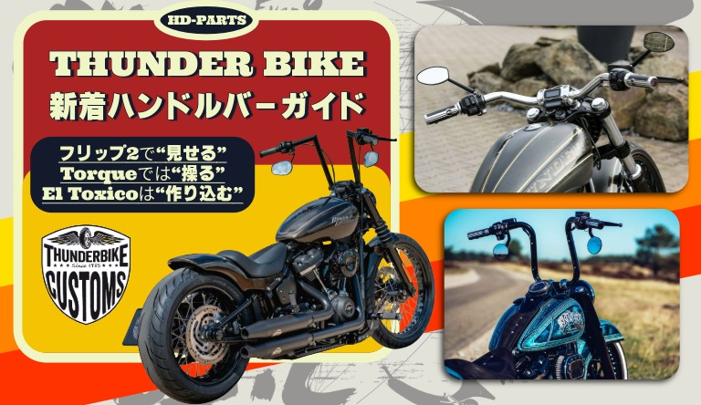 【ハンドル一本で、ハーレーとの付き合い方はここまで変わる】 走りもスタイルもアップデートする、THUNDER BIKE 新着ハンドルバー特集