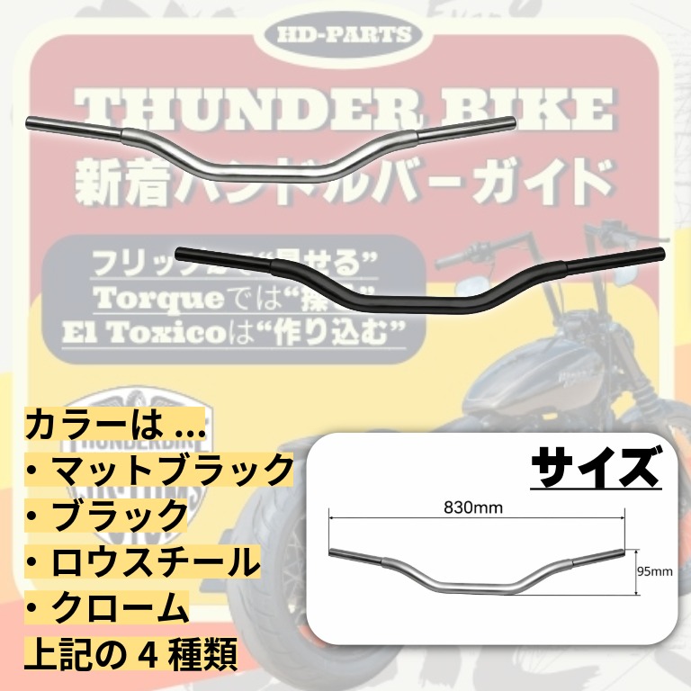【ハンドル一本で、ハーレーとの付き合い方はここまで変わる】 走りもスタイルもアップデートする、THUNDER BIKE 新着ハンドルバー特集4