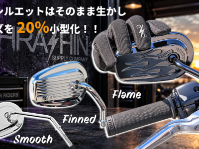 【Thrashin Supply ビレットミニミラーで純正シェイプを20％小さく！】3デザインでハーレーのハンドル周りを軽快に