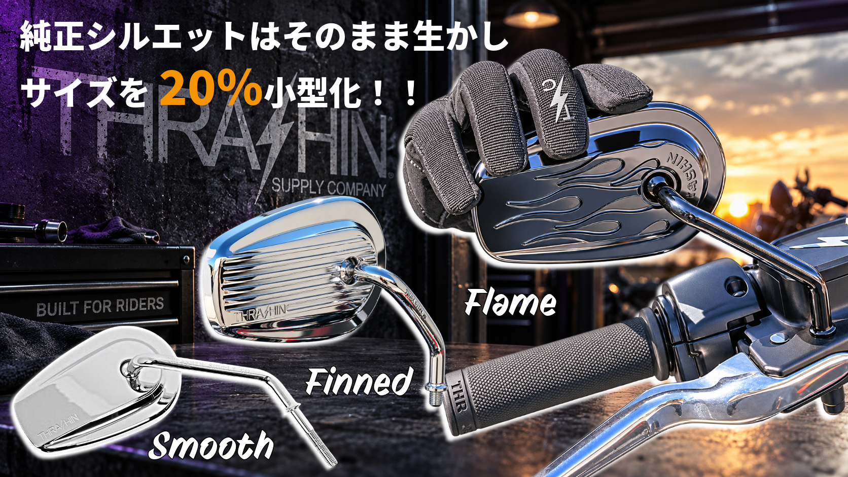 【Thrashin Supply ビレットミニミラーで純正シェイプを20％小さく！】3デザインでハーレーのハンドル周りを軽快に