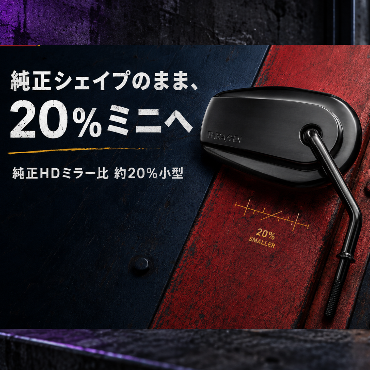 【Thrashin Supply ビレットミニミラーで純正シェイプを20%小さく!】3デザインでハーレーのハンドル周りを軽快に1