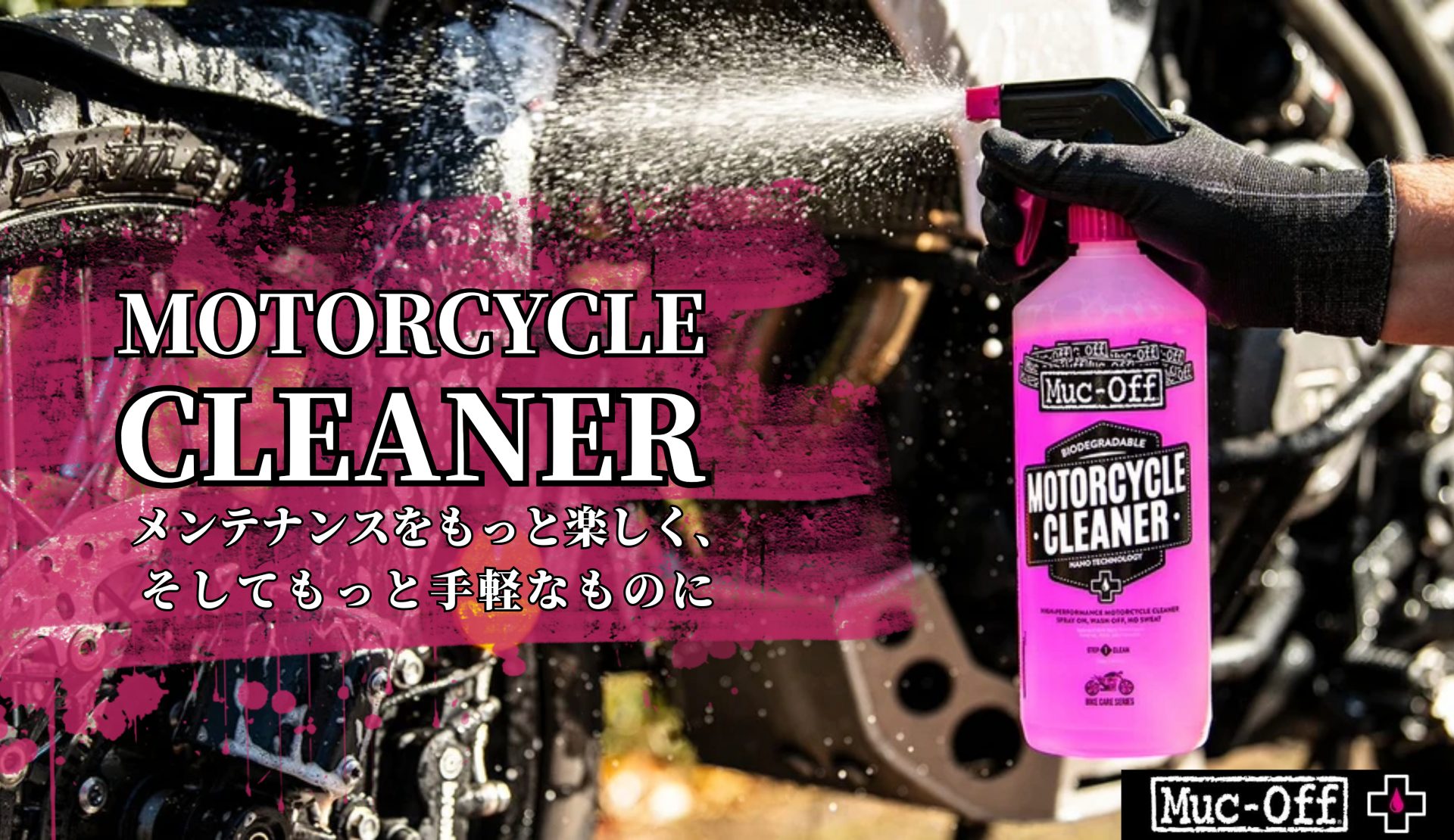 ハーレーの洗車やメンテナンスをもっと楽しく、もっと手軽に!実力とユーモアさを併せ持つMuc-Off製ケミカル商品多数販売開始!