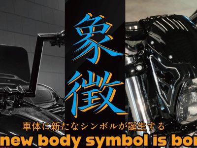 存在感あるカスタムスタイルに！FXBR/FLTRXに更なる迫力と象徴をもたらすカスタムパーツが2つのビッグネームから新登場！