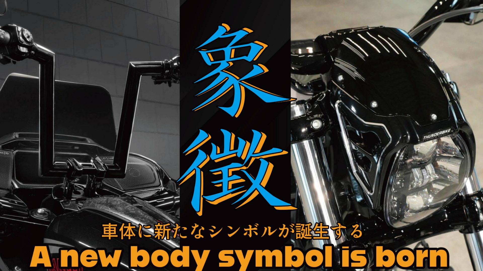 存在感あるカスタムスタイルに！FXBR/FLTRXに更なる迫力と象徴をもたらすカスタムパーツがあの2つのビッグネームから新登場！