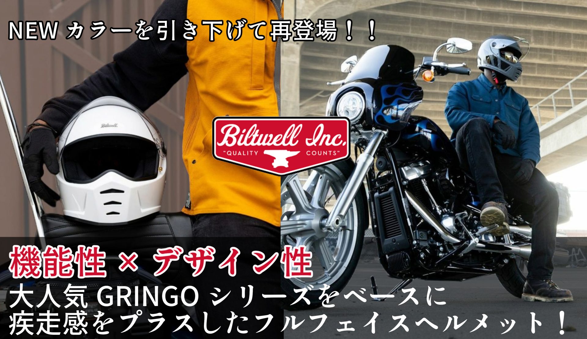 世界中のハーレーライダーが愛用するBiltwellより大人気シリーズのGRINGOをベースとしたフルフェイスヘルメットがNEWカラーを引き下げてモデルチェンジ!1