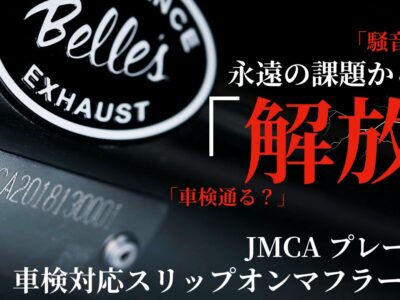 心地良いハーレーサウンドを奏でるのに車検対応！？ JMCA認証プレート付マフラーを販売するベルズパフォーマンスがついに登場！