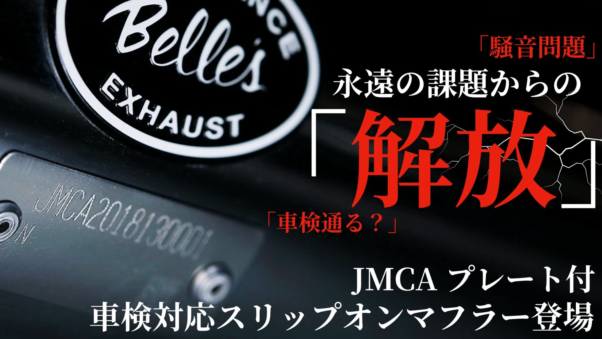 心地良いハーレーサウンドを奏でるのに車検対応！？ JMCA認証プレート付マフラーを販売するベルズパフォーマンスがついに登場！10